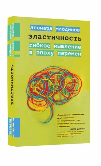 Élastique. Гибкое мышление в эпоху перемен