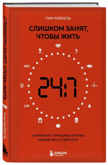 Слишком занят, чтобы жить. 24 приема и 7 принципов, которые избавят вас от цейтнота