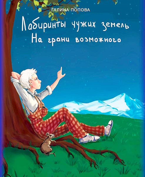 Лабиринты чужих земель. На грани возможного. Попова Г.Р.