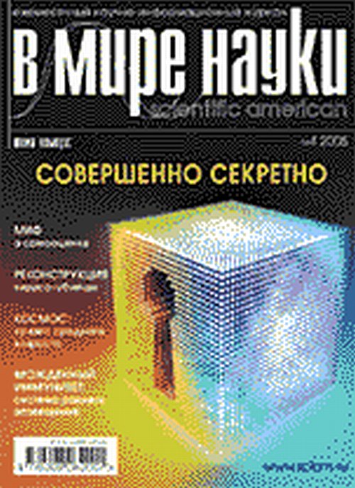 В мире науки / Scientific American на русском языке. Тема номера: Совершенно секретно