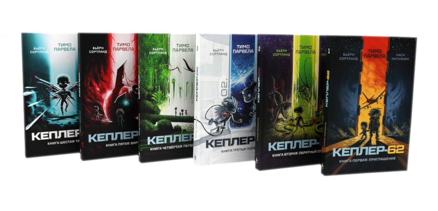 Kepler-62 : Кн. 1-6 (complexe 6-ти книг)