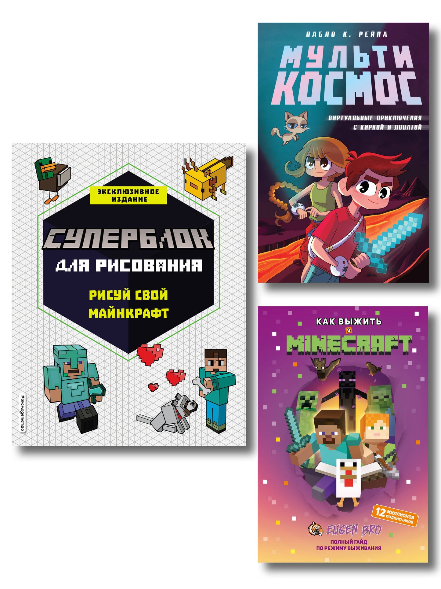 Комплект из 3-х книг Minecraft. Мультикосмос. Книга для детей + СУПЕРБЛОК для рисования + Полный гайд по режиму выживания от EugenBro (ИК)