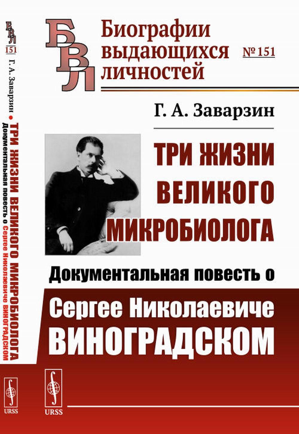Trois choses sur la microbiologie : Documentation de Serge Nikolaevitche Vinogradskom