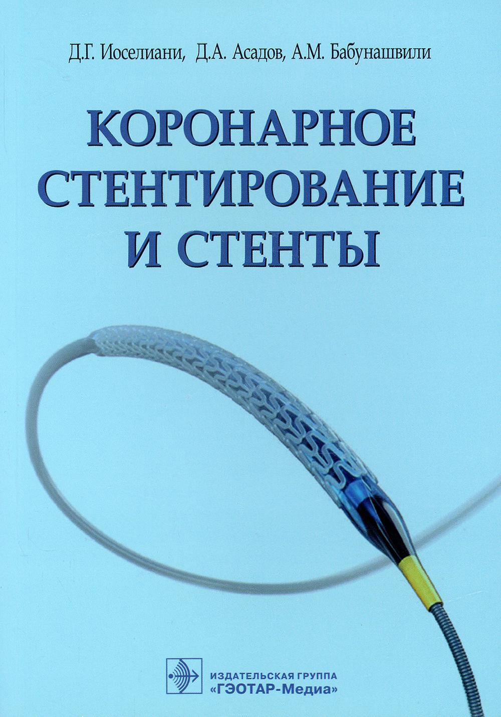Коронарное стентирование и стенты / Д. Г. Иоселиани, Д. А. Асадов, А. М. Бабунашвили. — М. : ГЭОТАР-Медиа, 2019. ― 256 с. : ил.