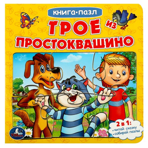 C'est juste pour Prostоквашино. Союзмультфильм. (Книга с 6 пазлами на стр.)160х160мм.10 стр. Умка в кор.20шт