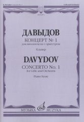 Concert n°1 : Pour les violons avec l'orchestre. Клавир / Ред. A. Стогорского