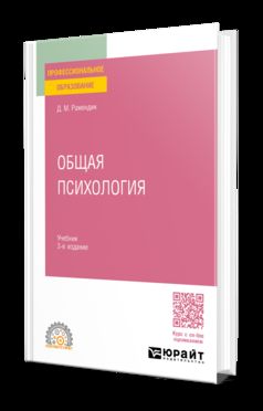 ОБЩАЯ ПСИХОЛОГИЯ 3-е изд., испр. je suis d'accord. Учебник для СПО