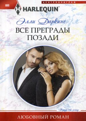 Все преграды позади