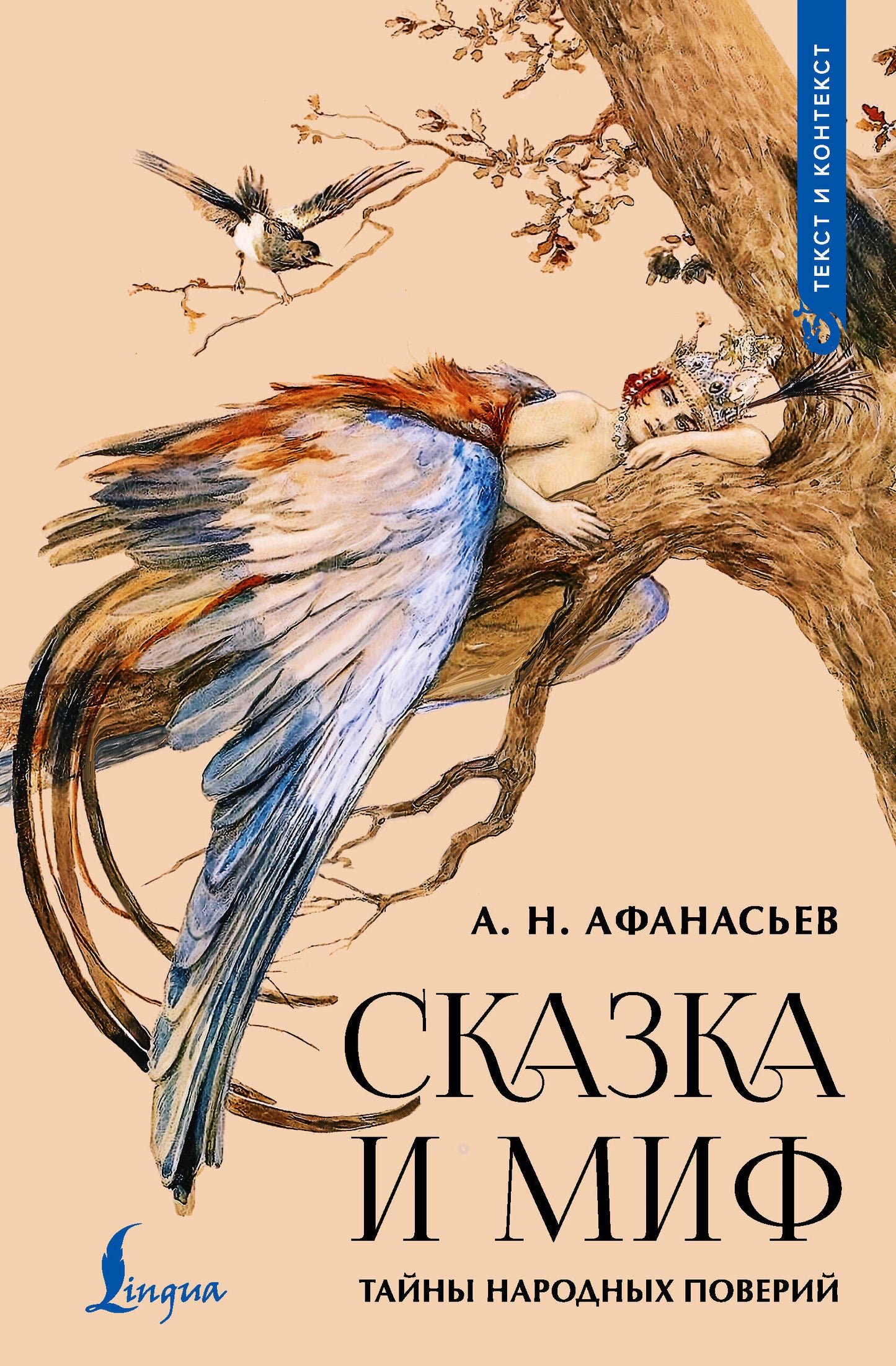 Сказка и миф: тайны народных поверий