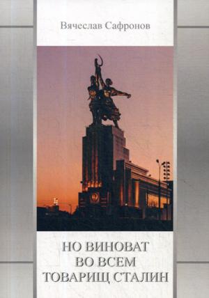 Но виноват во всем товарищ Staline