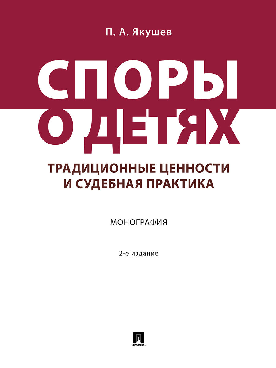 Споры о детях: традиционные ценности и судебная практика. Монография.-2-е изд., перераб. и доп.-М.:Проспект,2025.