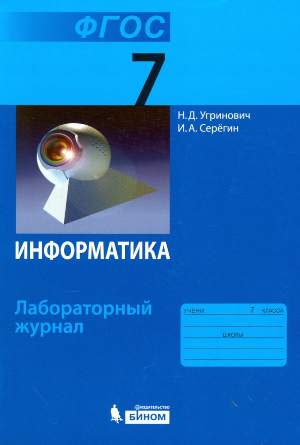 Угринович. Information. Journal de laboratoire pour 7 classes.