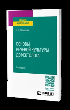 ОСНОВЫ РЕЧЕВОЙ КУЛЬТУРЫ ДЕФЕКТОЛОГА 2-е изд., испр. je suis d'accord. Учебное пособие для вузов