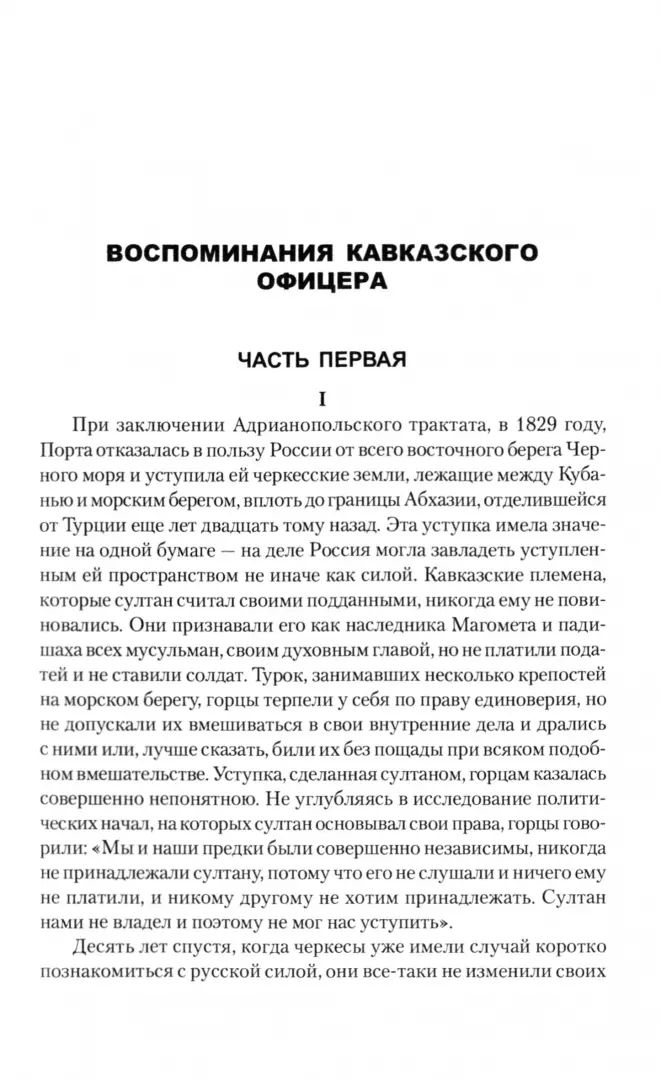 Воспоминания кавказского офицера
