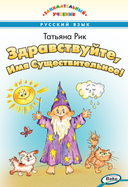 ЗУ Здравствуйте, Имя Существительное! Занимательный учебник (Изд-во ВАКО)
