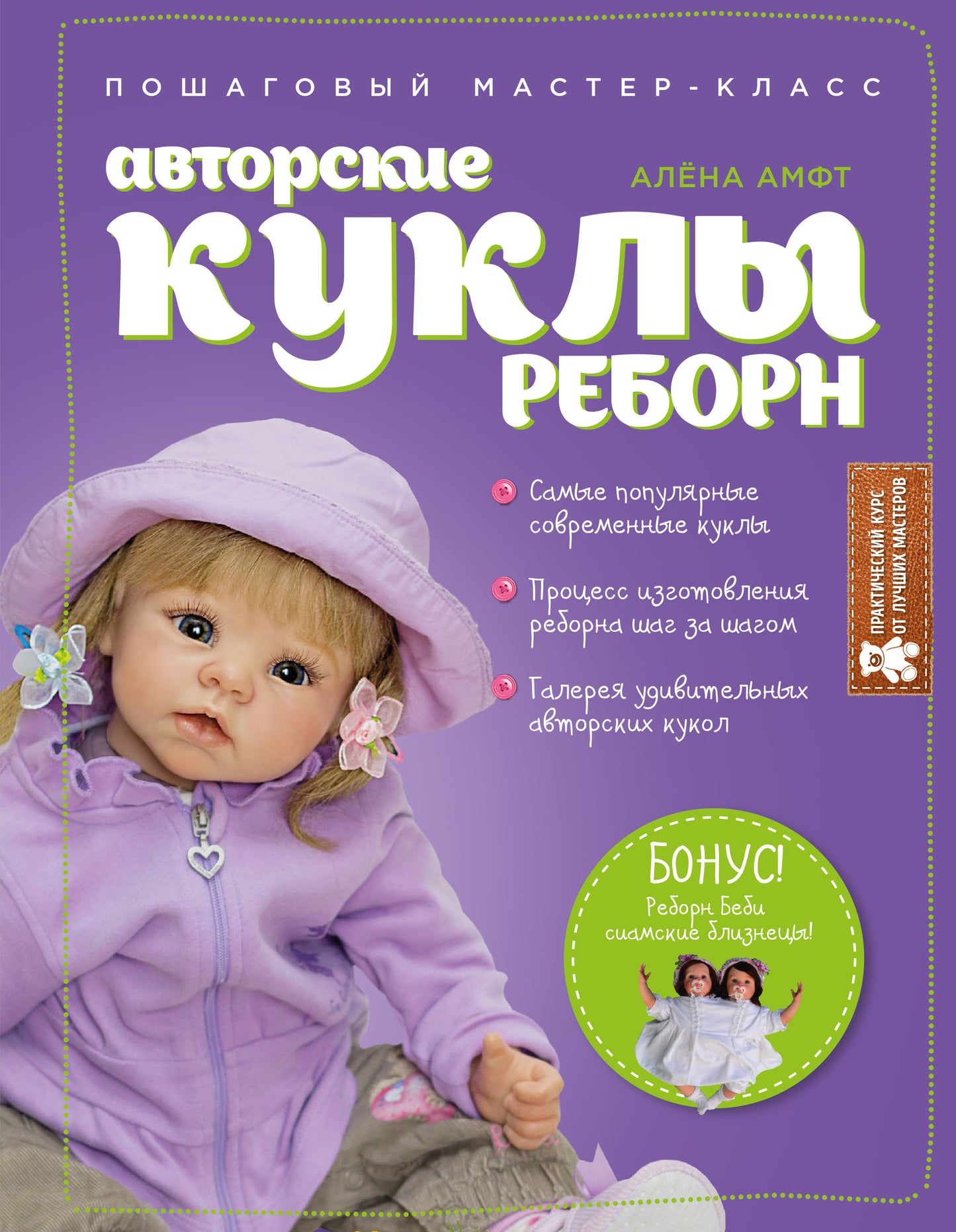 Авторские куклы Реборн. Classe Master Пошаговый