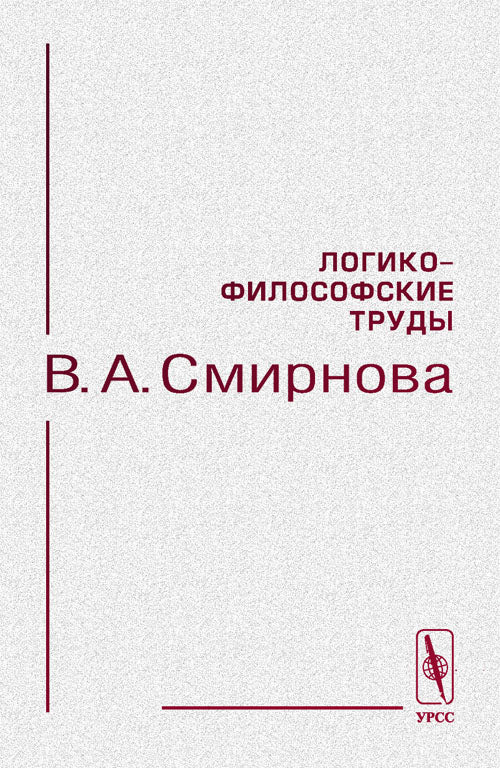 Логико-философские труды В.А.Смирнова. Книга I: Логика. Книга II: Логика и методология науки. (à mon avis)