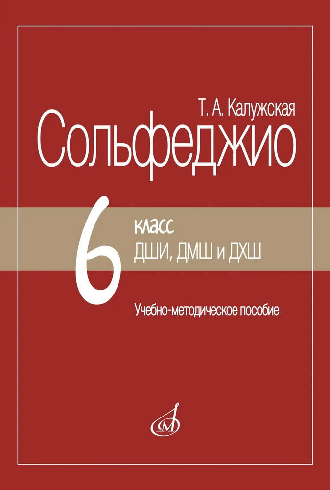 Сольфеджио. 6 класс ДШИ, ДМШ и ДХШ : учебно-методическое пособие. — Издание пересмотренное