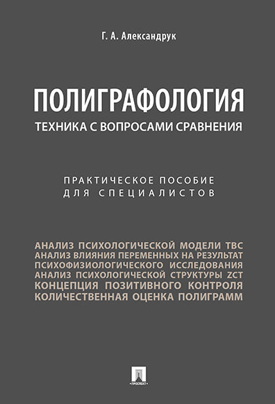 Полиграфоlogie. Техника с вопросами сравнения.Практич. пос. pour les spécialistes.-М.:Prospect,2025. /=247134/