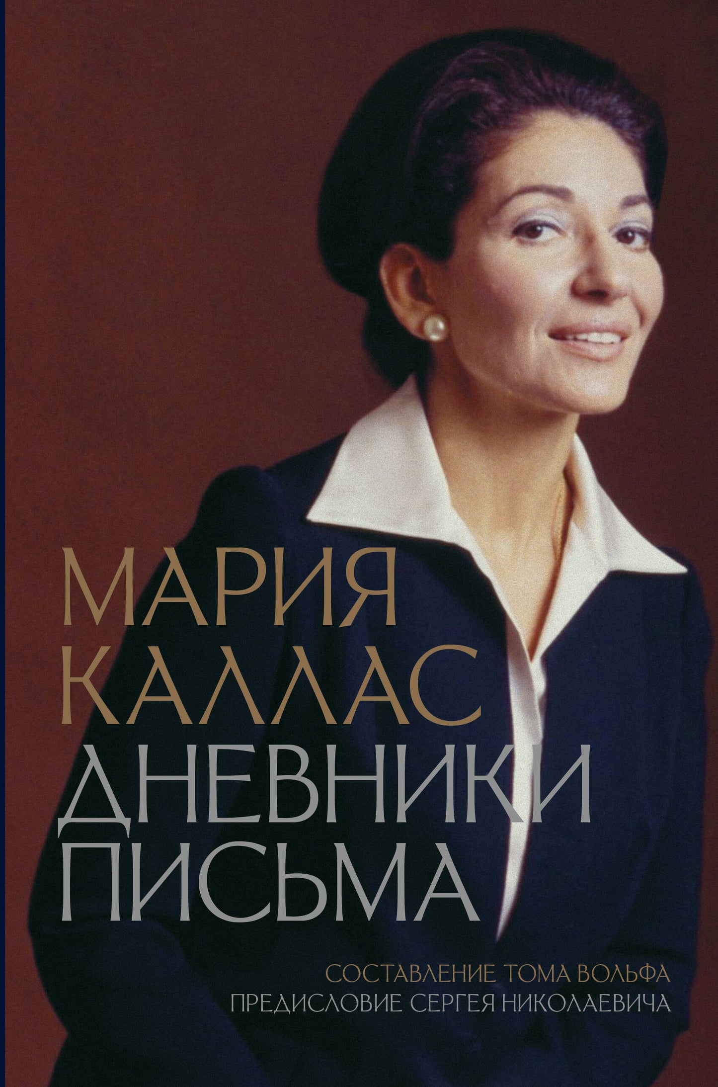 Marie Callas. Дневники. La chatte