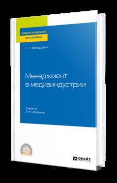 Менеджмент в медиандустрии 2-е изд. , испр. Je suis d'accord. Учебник для спо