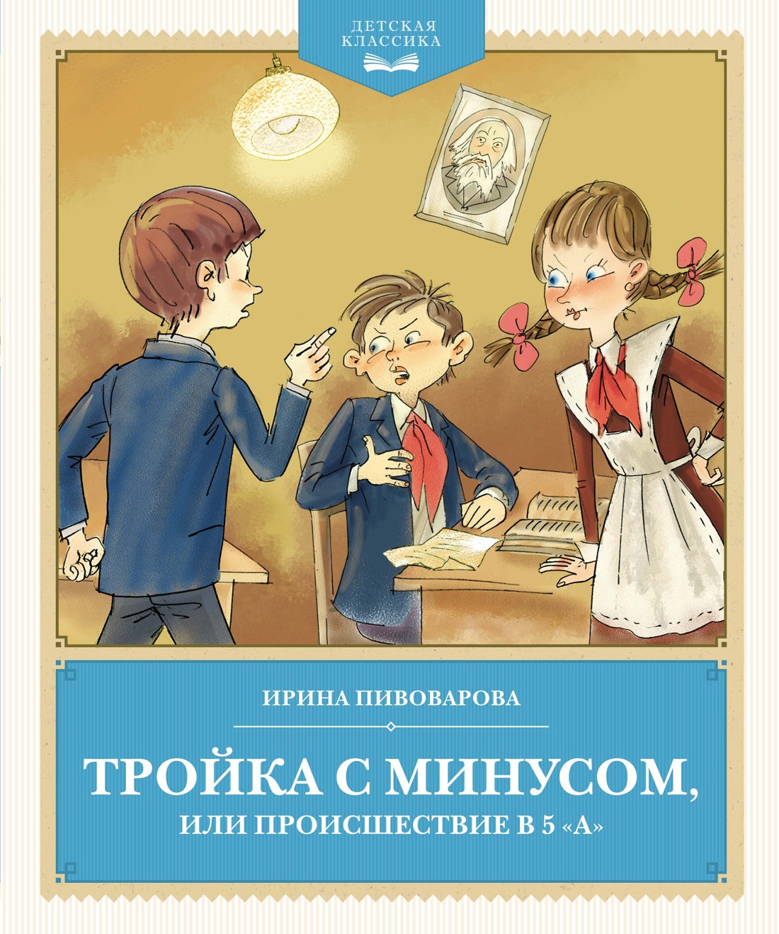 Troyka с минусом, или происшествие в 5 "А"