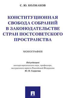 Конституционная свобода собраний в законодательстве стран постсоветского пространства.Монография.-М.:Prospect,2022. /=238833/