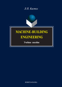 Machine-Building Engineering: учеб. пособие