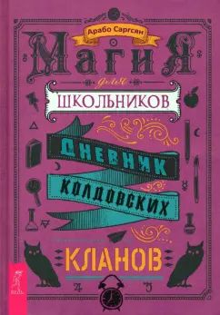 Magie pour les écoles. Дневник колдовских кланов (4002)