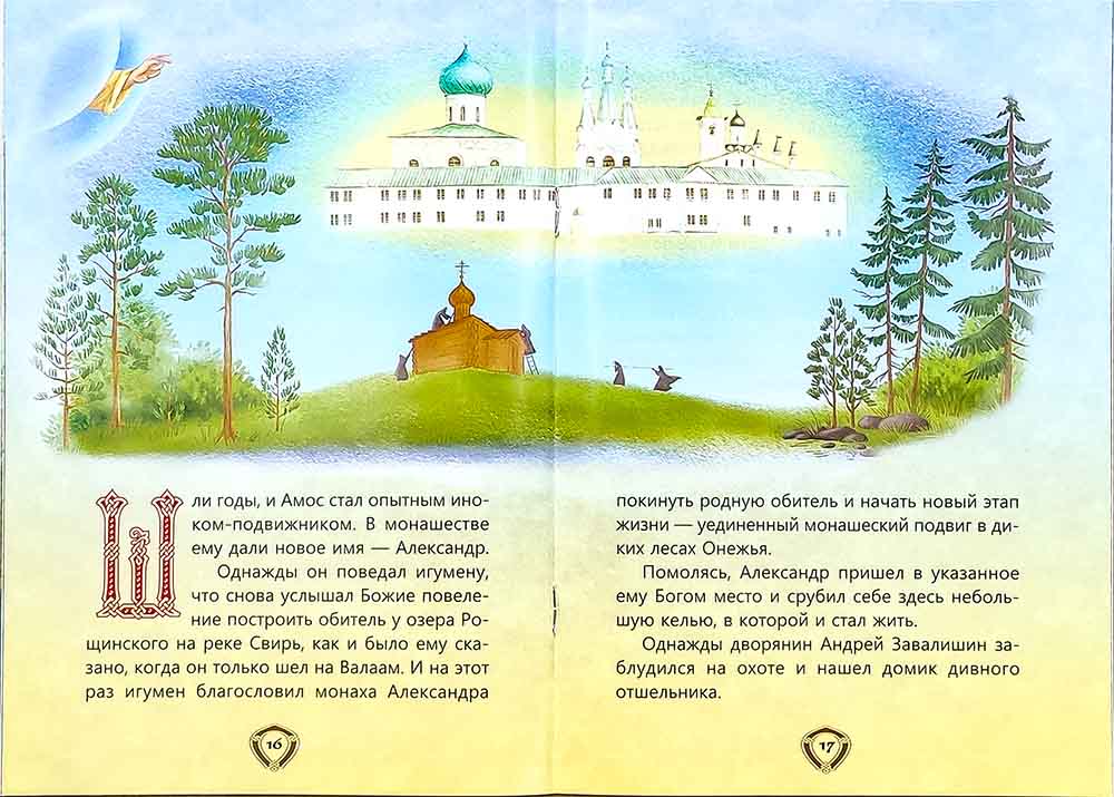 Пресвятой Троицы избранник. Детям о преподобном Александре Свирском