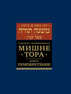 Мишне Тора (Кодекс Маймонида) кн. Приобретение