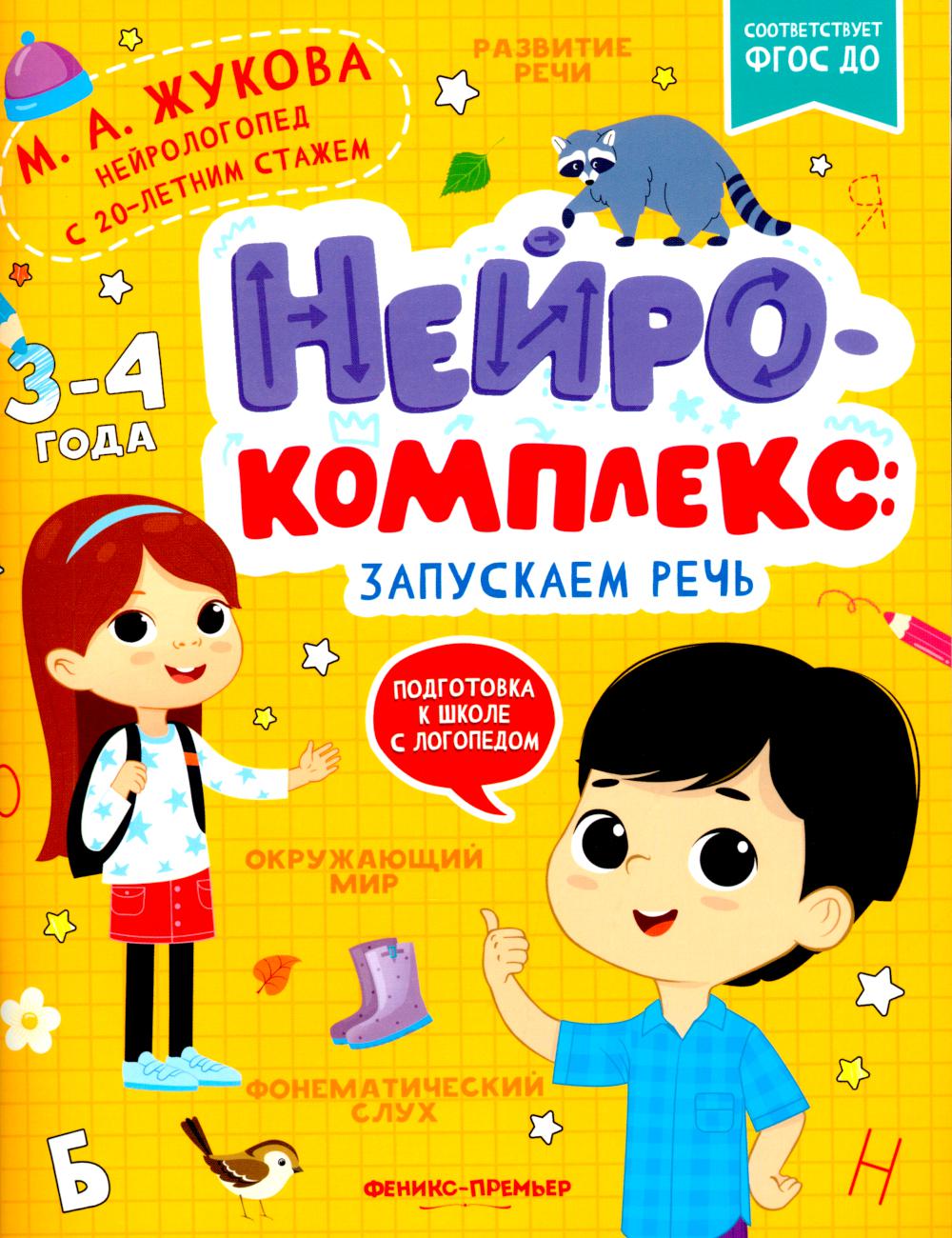Нейрокомплекс: запускаем речь: 3-4 года дп