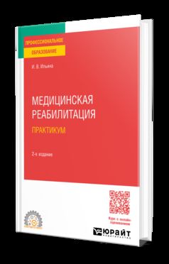 МЕДИЦИНСКАЯ РЕАБИЛИТАЦИЯ. ПРАКТИКУМ 2-е изд., пер. je suis d'accord. Учебное пособие для СПО