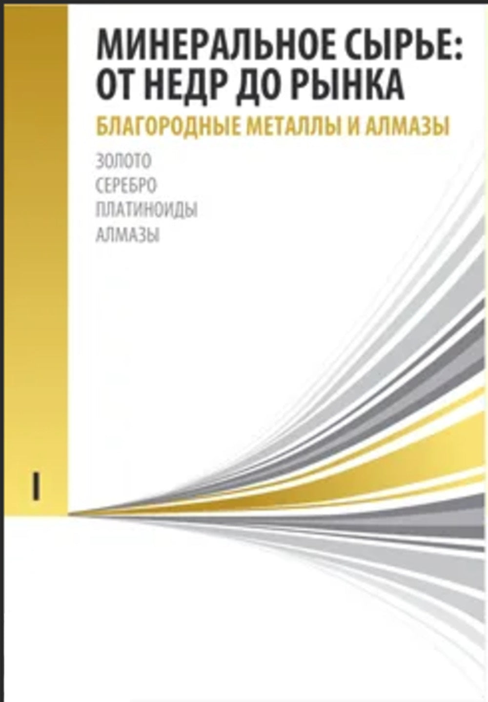 Минеральное сырье: от недр до рынка. В 3-х тт. Том 1: БЛАГОРОДНЫЕ МЕТАЛЛЫ И АЛМАЗЫ: Золото, серебро, платиноиды, алмазы