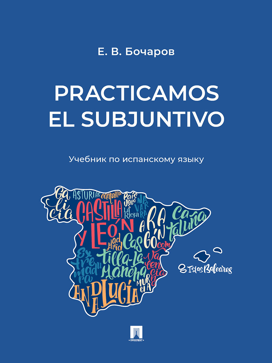 Practicamos el Subjuntivo. Уч. по испанскому языку.-М.:Блок-Принт,2025. /=248444/