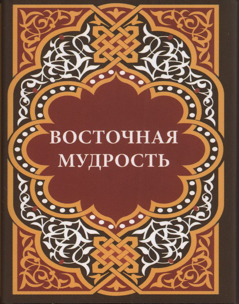 Восточная мудрость+с/о