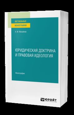 ЮРИДИЧЕСКАЯ ДОКТРИНА И ПРАВОВАЯ ИДЕОЛОГИЯ. Monographie