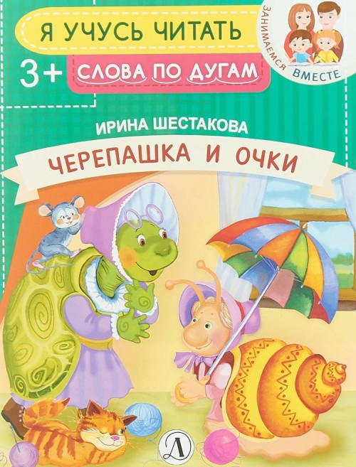 Черепашка и очки. Je vais vous parler de votre parole. /Шестакова.