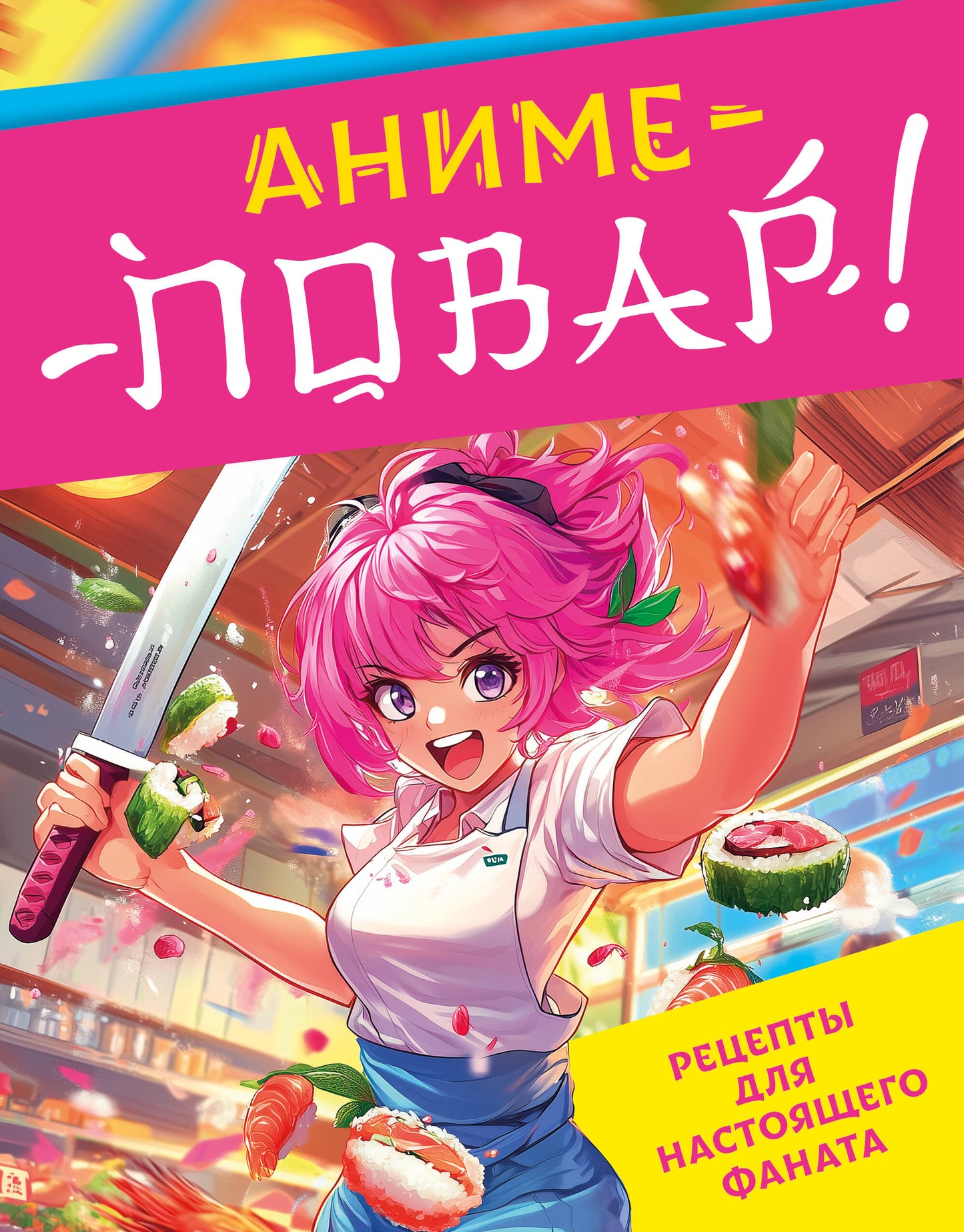 Аниме-повар! Réceptions pour votre fan