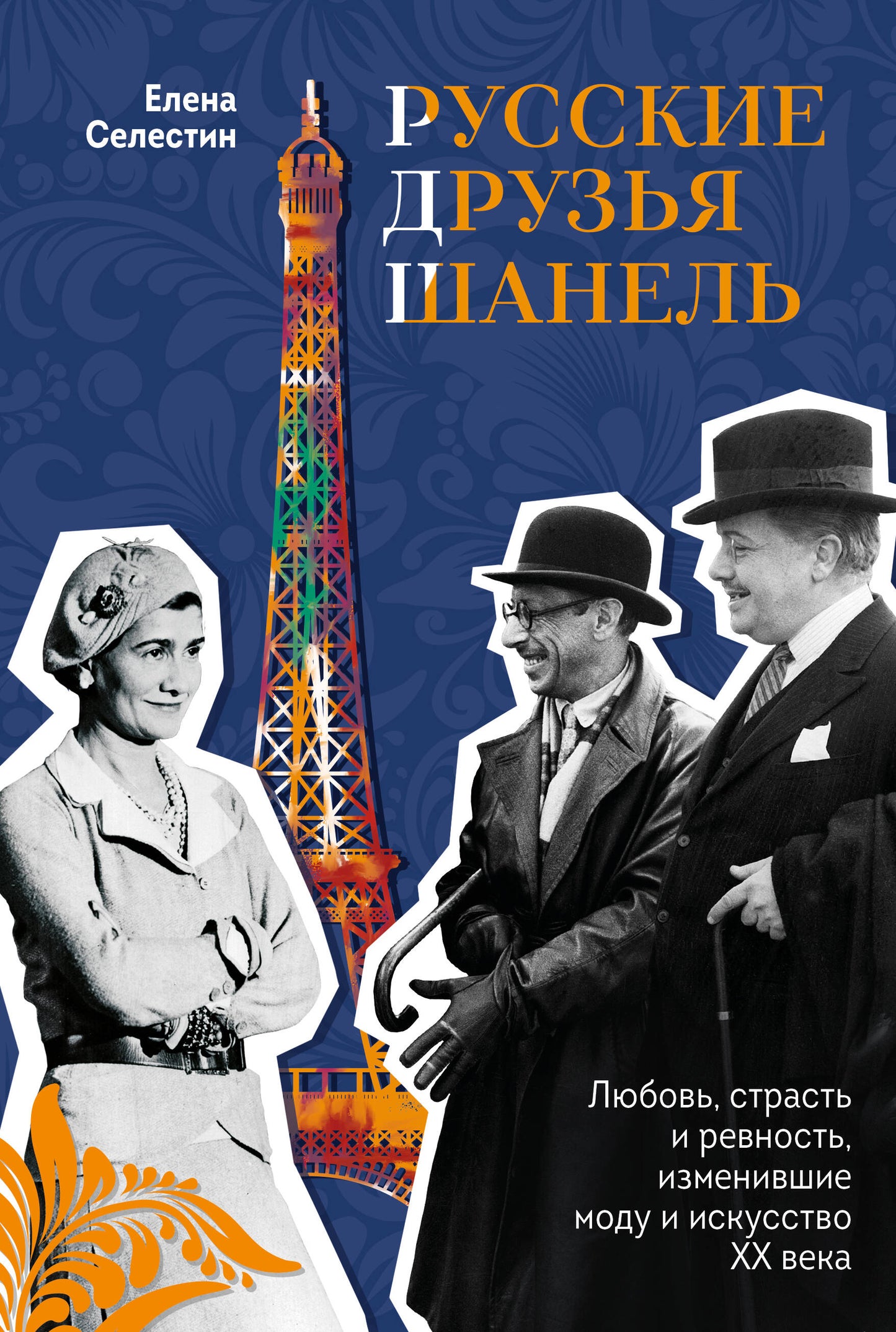 La femme russe Chanel. Любовь, страсть и ревность, изменившие моду искусство XX века