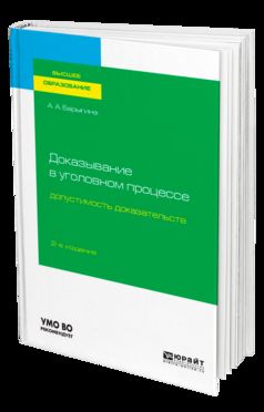 ДОКАЗЫВАНИЕ В УГОЛОВНОМ ПРОЦЕССЕ: ДОПУСТИМОСТЬ ДОКАЗАТЕЛЬСТВ 2-е изд., пер. и доп. Учебное пособие для вузов