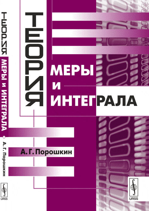 Теория меры и интеграла