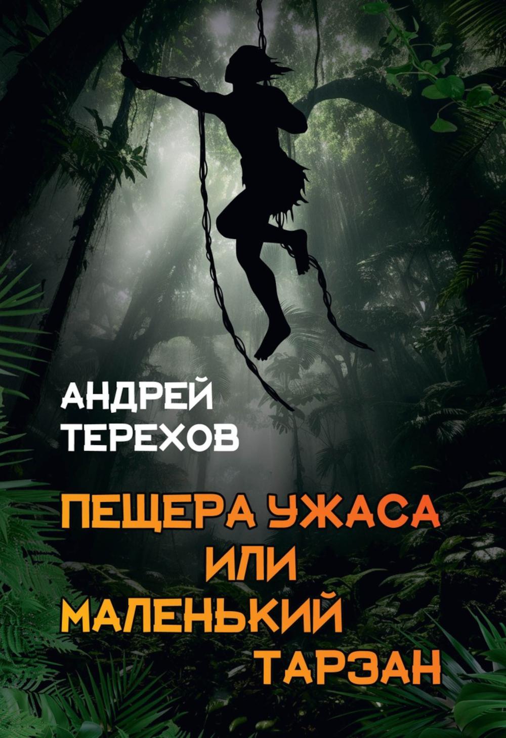 Пещера Ужаса, ou Маленький Тарзан. Canicules