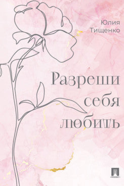 Разреши себя любить.-М.:Проспект,2024.