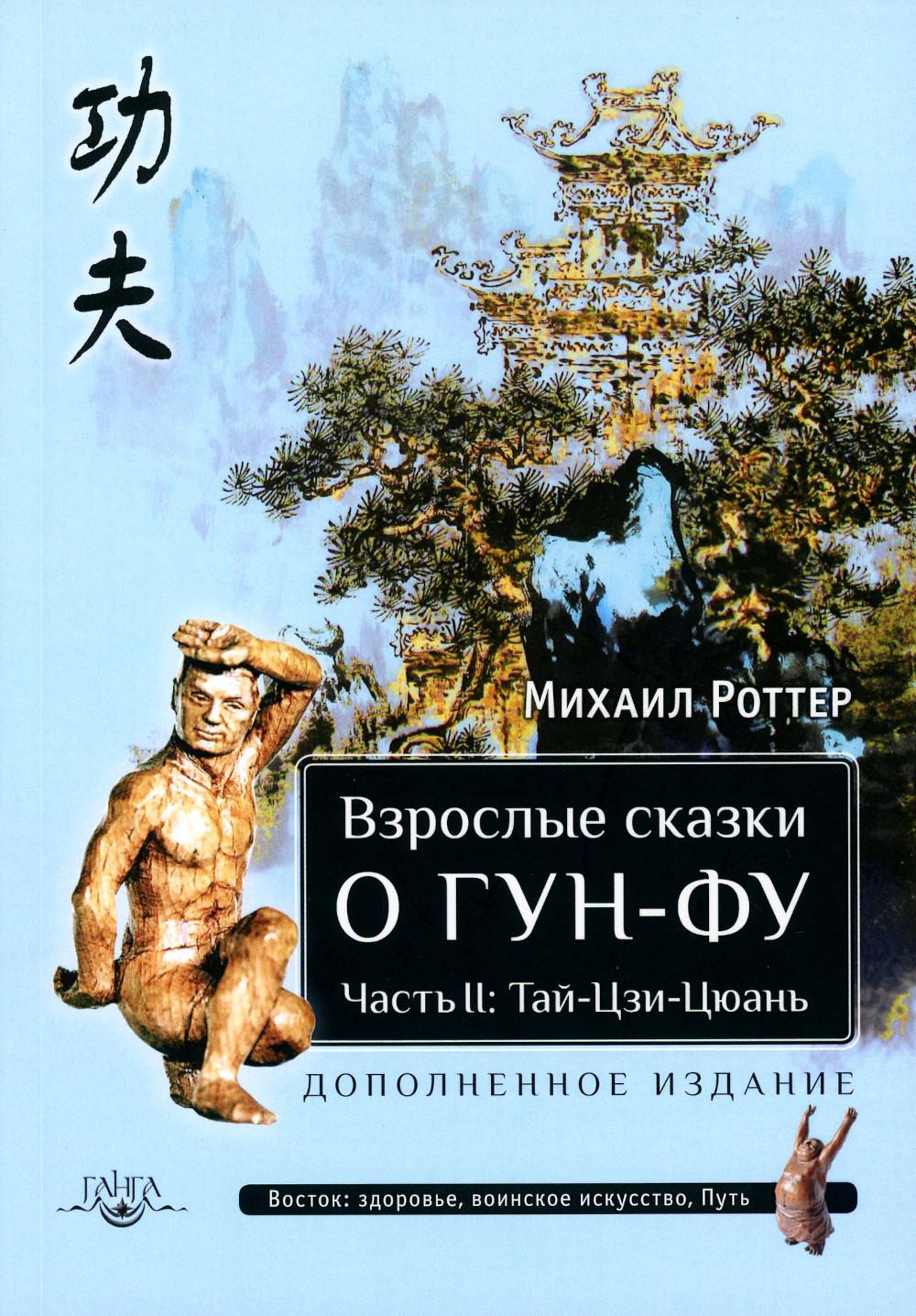 Взрослые сказки о Гун-Фу. Часть II: Тай-Цзи-Цюань (3 изд. дополн.)