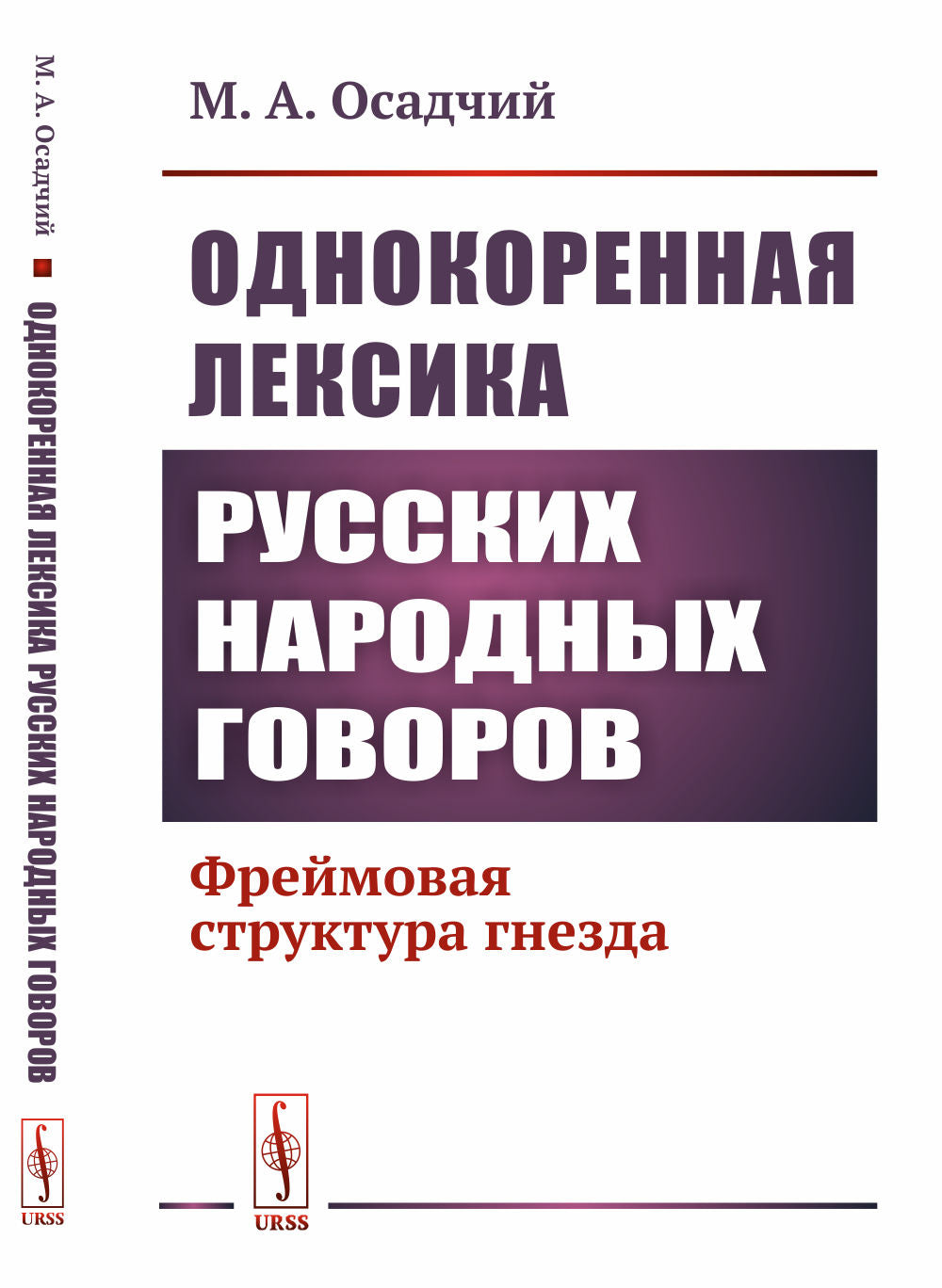 Однокоренная лексика русских народных говоров: Фреймовая структура гнезда
