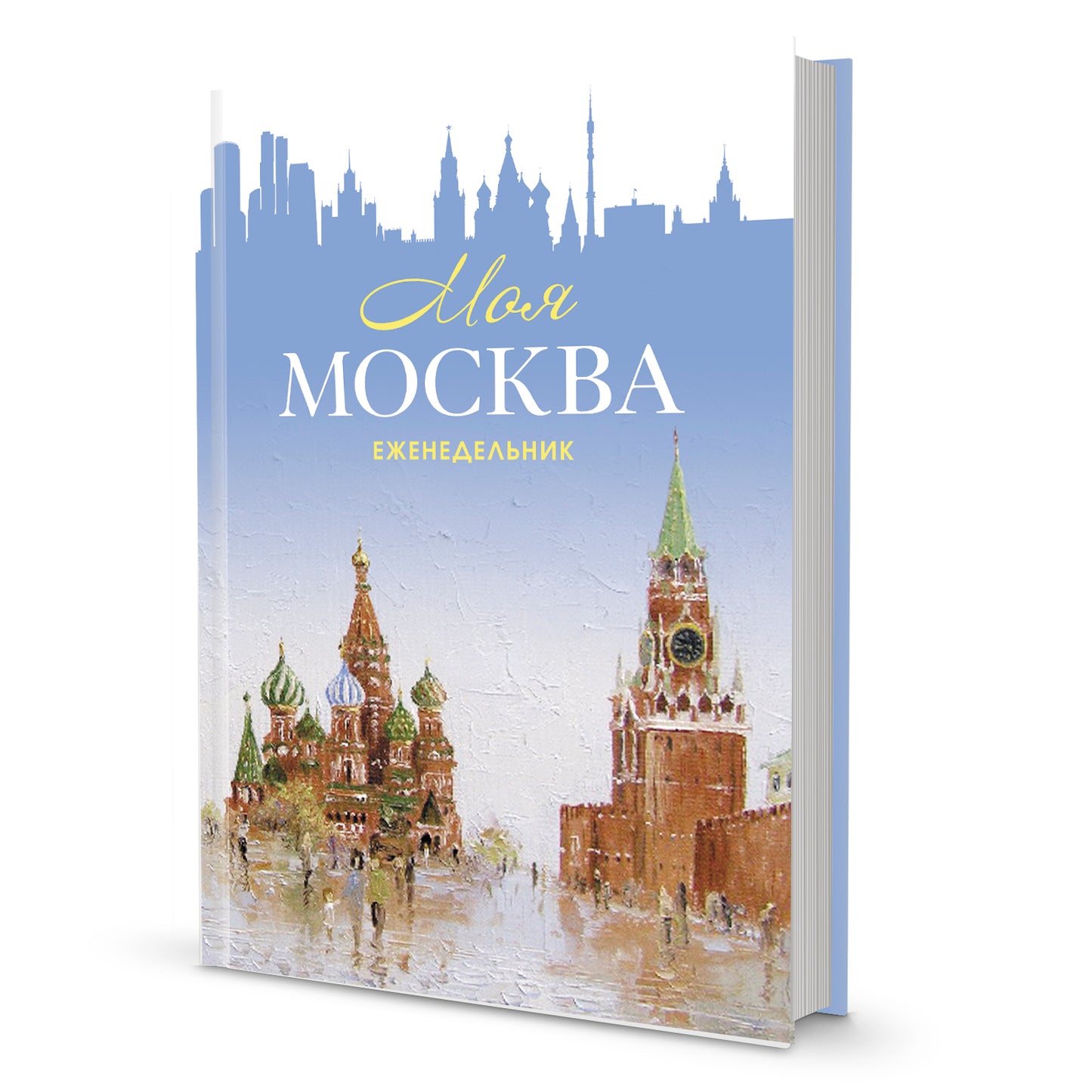 Еженедельник «Моя Москва» (Красная площадь, голубая)