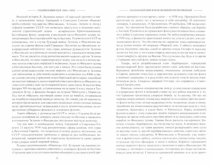Сталин и ВМФ СССР. 1941—1953