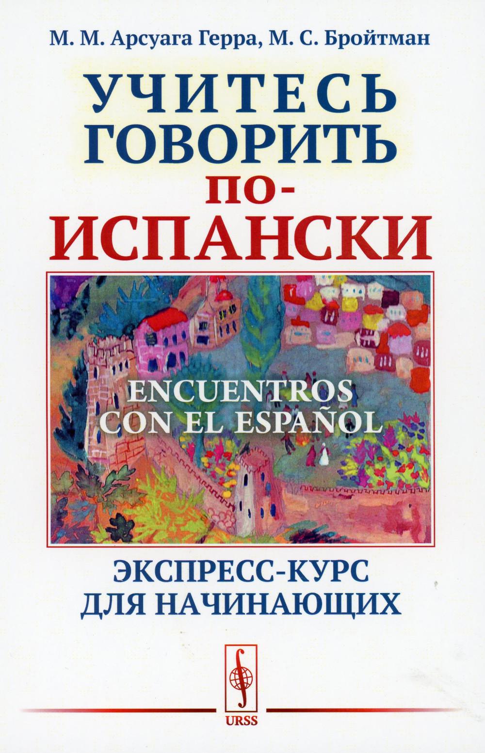 Rencontres avec l'espagnol : Учитесь говорить по-испански: Экспресс-курс для начинающих