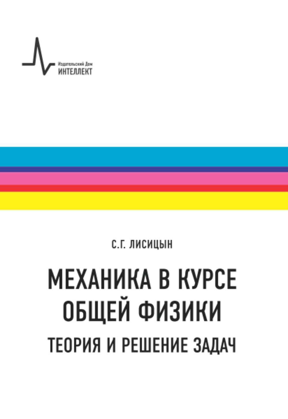 Механика в курсе общей физики. Теория и решение задач Учебное пособие